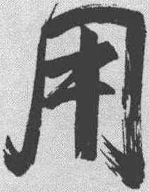 用,董其昌 ,書法字典